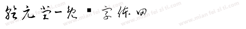 乾元堂字体转换
