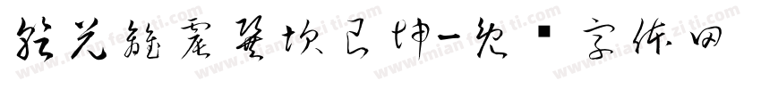 乾兌離震巽坎艮坤字体转换