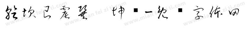 乾坎艮震巽离坤兑字体转换