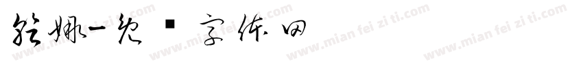 乾娜字体转换