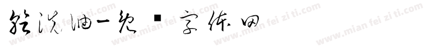 乾洗油字体转换