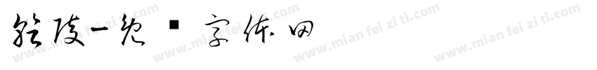 乾陵字体转换