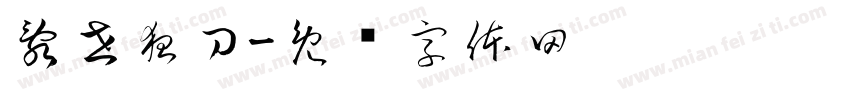 亂世狂刀字体转换