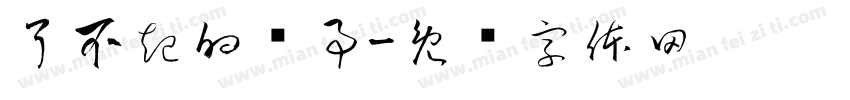 了不起的裤事字体转换