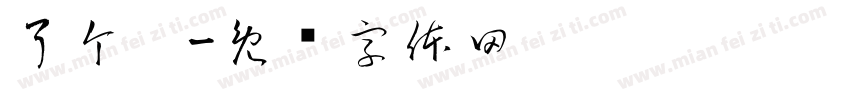 了个咪字体转换