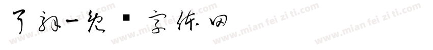 了解字体转换