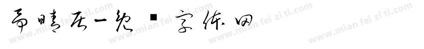 予晴居字体转换