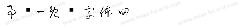 事业字体转换