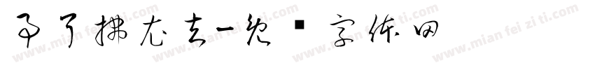 事了拂衣去字体转换