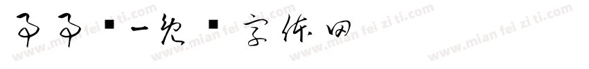 事事顺字体转换