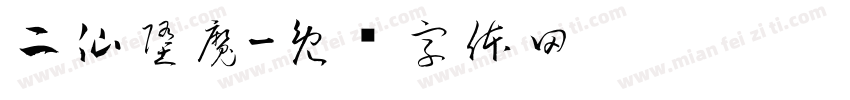 二仙堕魔字体转换
