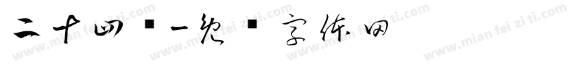 二十四桥字体转换