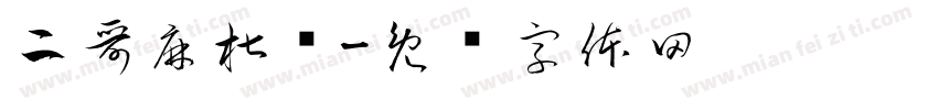 二哥麻椒鸡字体转换