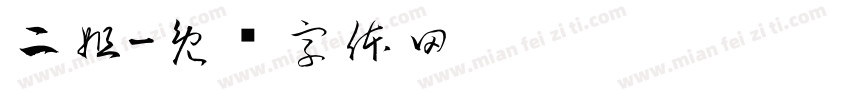二姐字体转换