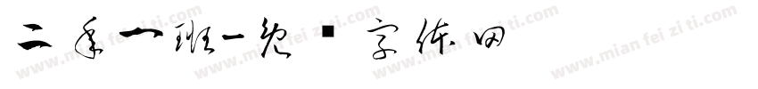 二年一班字体转换