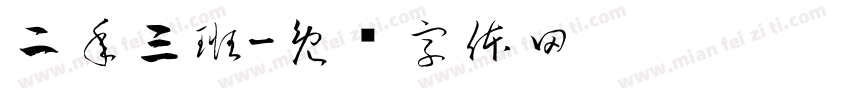 二年三班字体转换