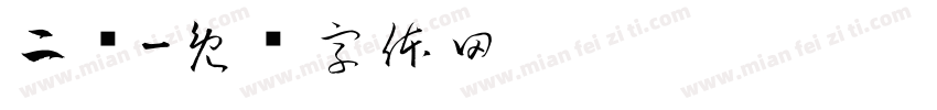 二总字体转换