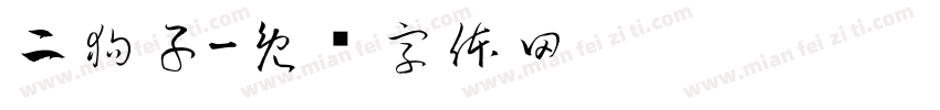 二狗子字体转换