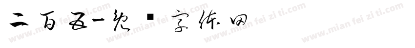 二百五字体转换