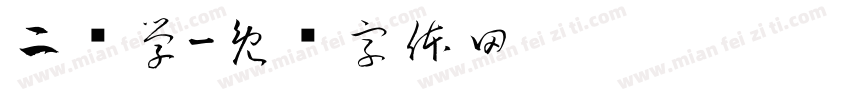二简学字体转换
