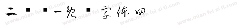 二维码字体转换