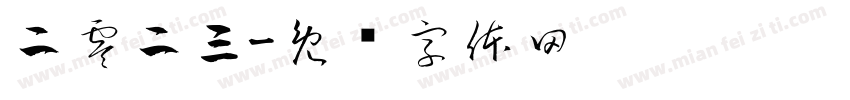 二零二三字体转换