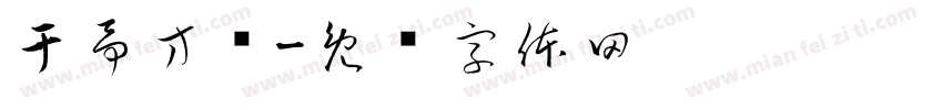 于予方间字体转换