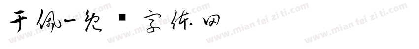 于佩字体转换