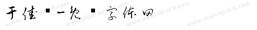 于佳觅字体转换