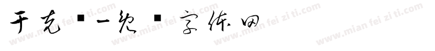 于克锦字体转换
