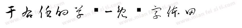 于右任的草书字体转换