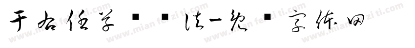于右任草书书法字体转换