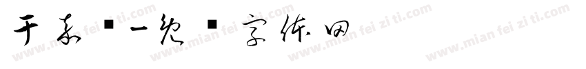 于嘉怿字体转换
