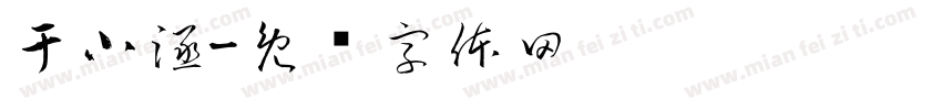 于小涵字体转换