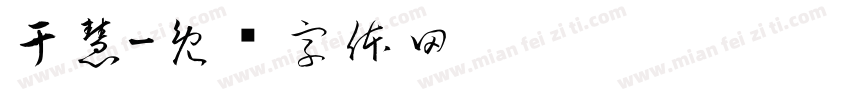 于慧字体转换