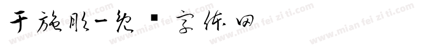 于施彤字体转换