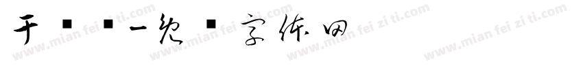 于晓强字体转换
