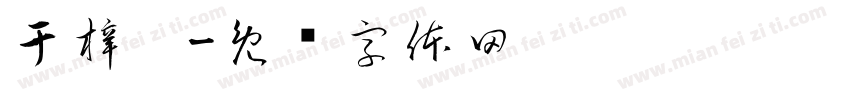 于梓樾字体转换