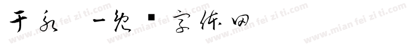 于永雯字体转换