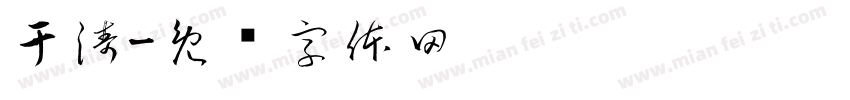 于涛字体转换