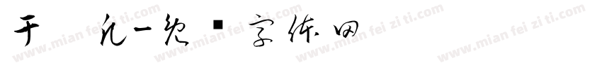 于熠凡字体转换