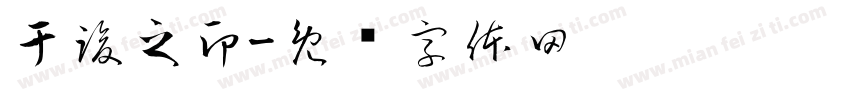 于竣之印字体转换