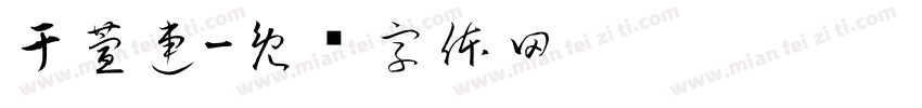 于萱連字体转换