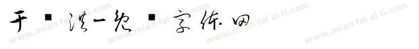 于铭洪字体转换