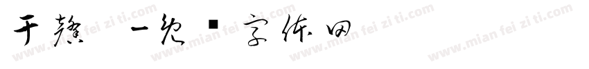 于馨婷字体转换
