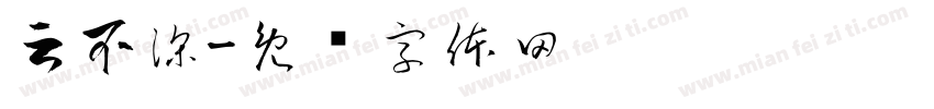 云不深字体转换