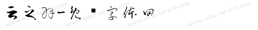 云之羽字体转换