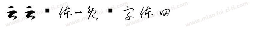 云云优体字体转换