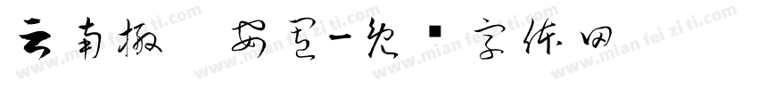 云南搬迁安置字体转换