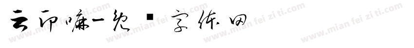 云印嘛字体转换